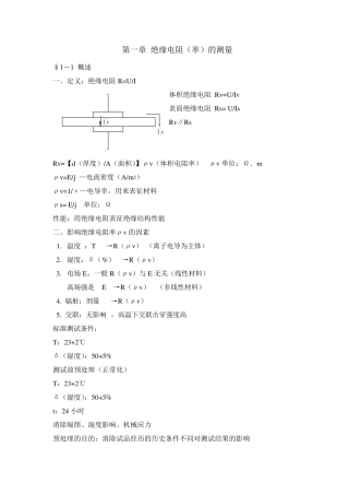电气绝缘测试技术