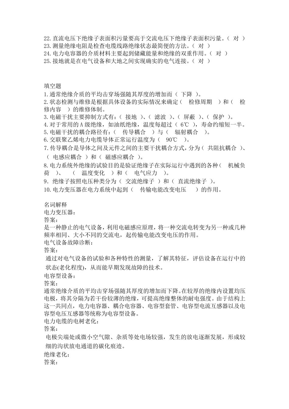 电气绝缘在线检测及诊断技术天津大学作业答案_第3页