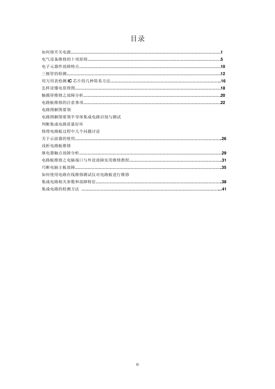 电气维修知识大全_第1页