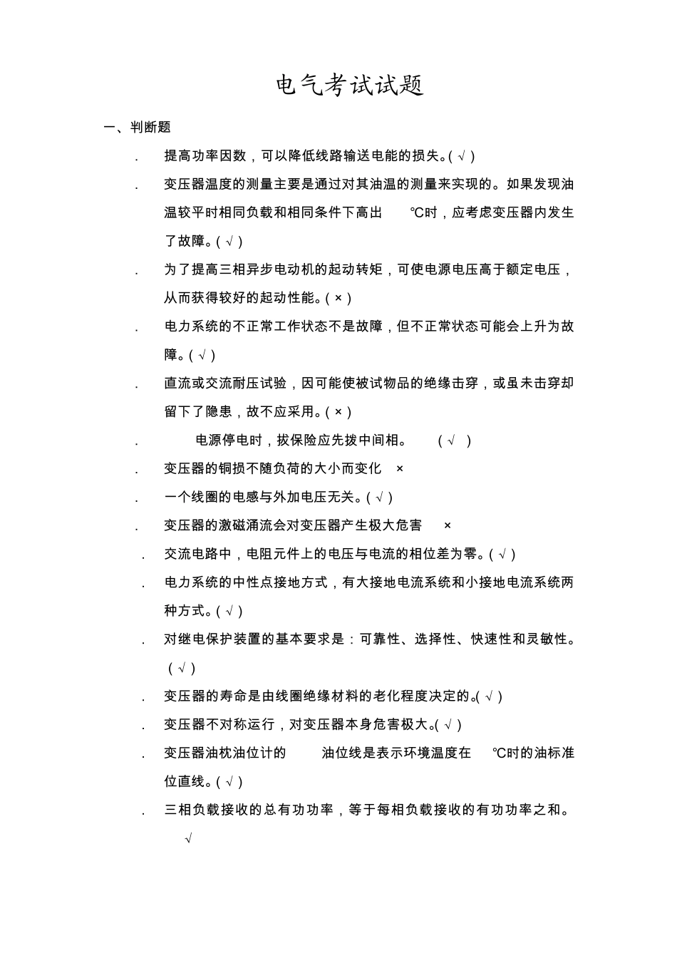 电气考试试题_第1页