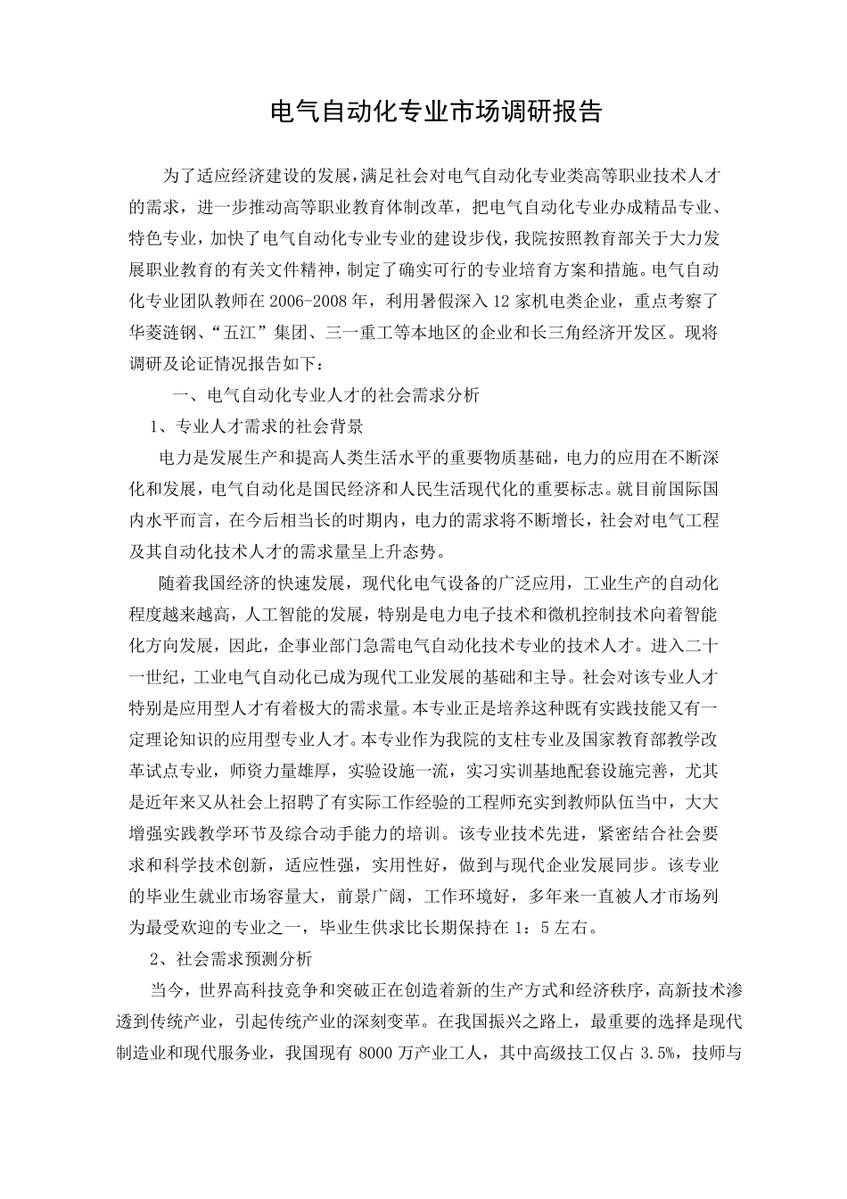 电气自动化专业市场调研报告_第1页
