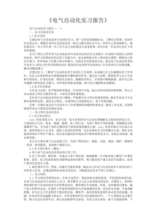 电气自动化实习报告6篇