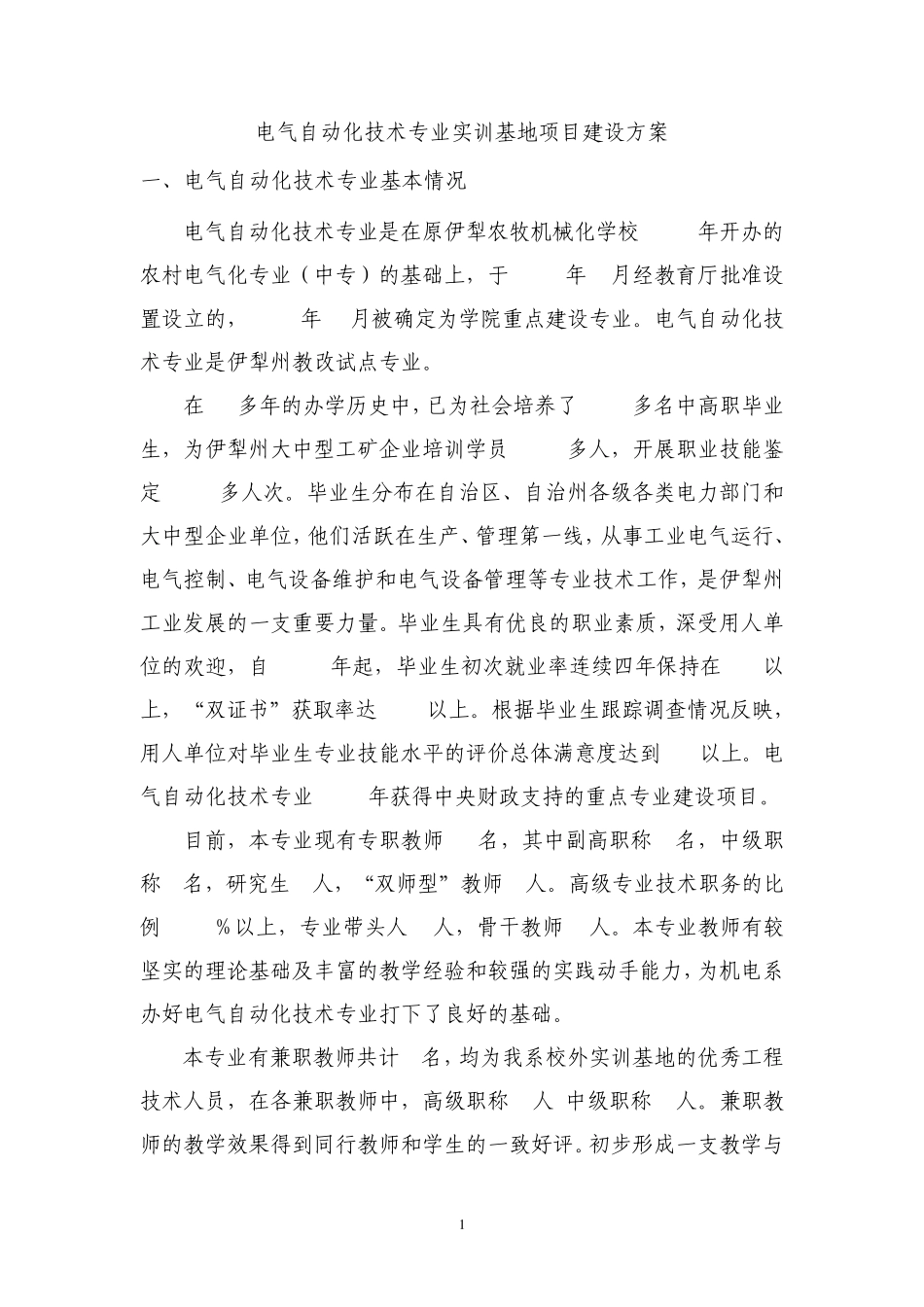 电气自动化技术专业实训基地项目建设方案(2013年8月29日))_第1页