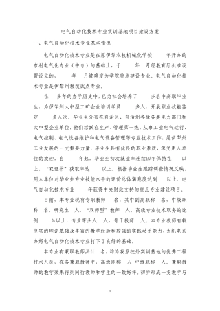 电气自动化技术专业实训基地项目建设方案(2013年8月29日))