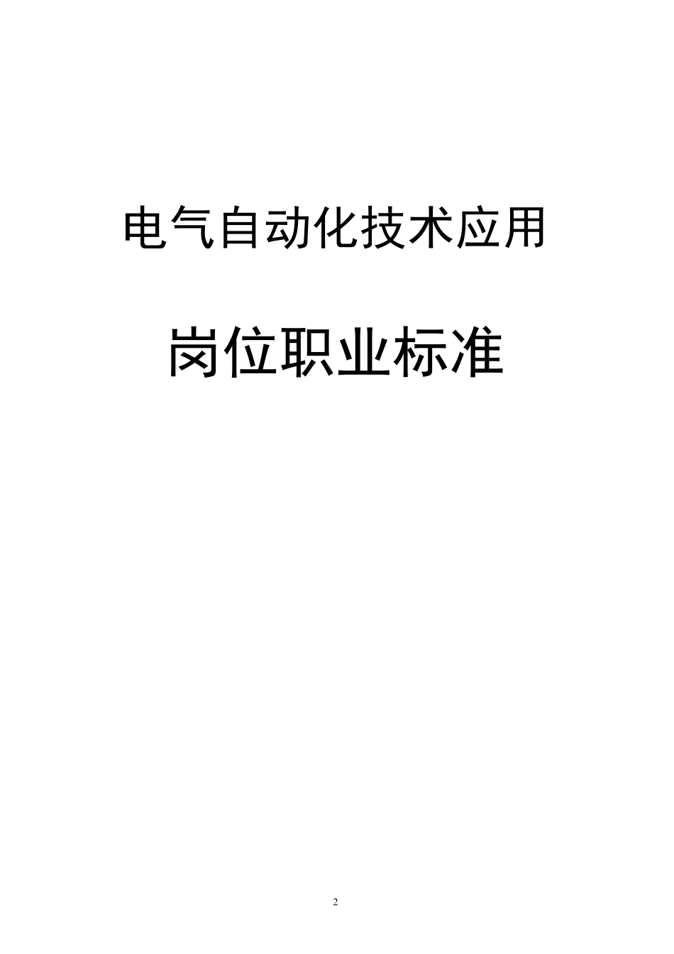 电气自动化技术专业岗位职业标准_第2页