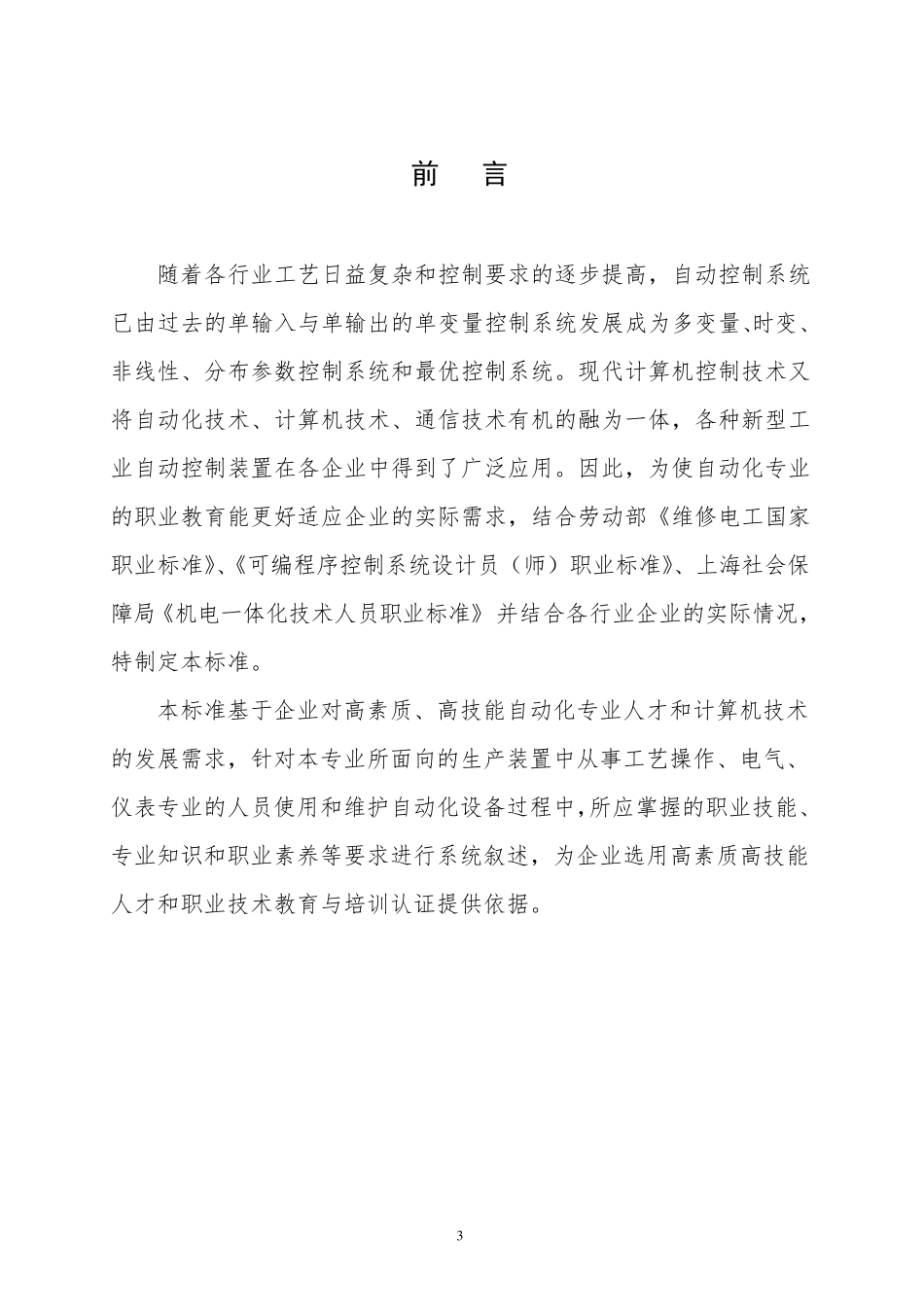 电气自动化技术专业岗位职业标准_第3页