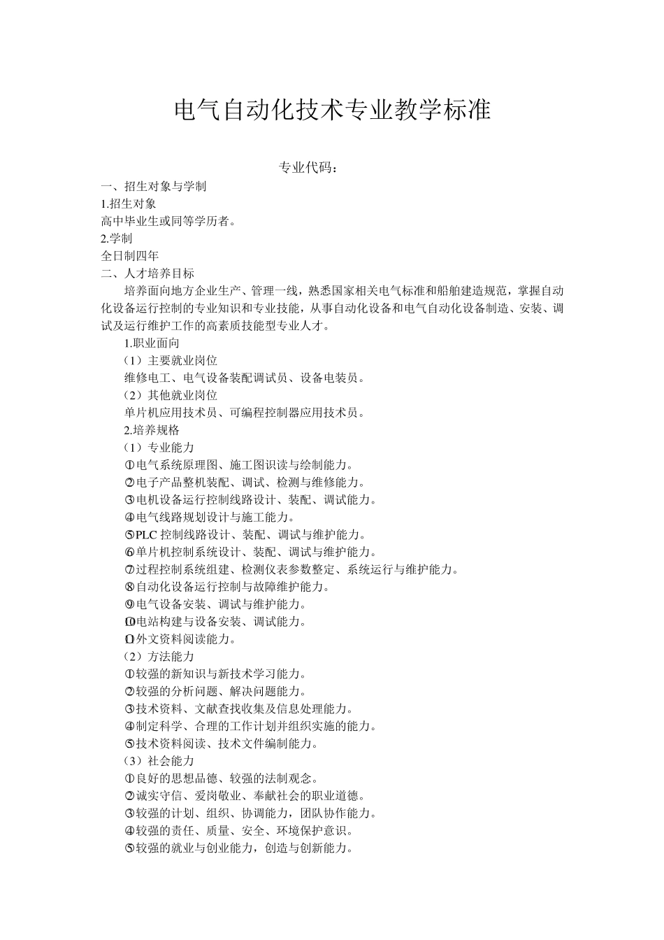 电气自动化技术专业教学标准_第1页