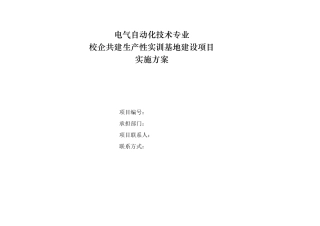 电气自动化技术专业校企共建生产性实训基地建设项目实施方案