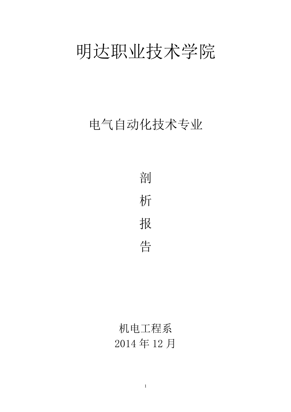 电气自动化技术专业自评报告最新_第1页