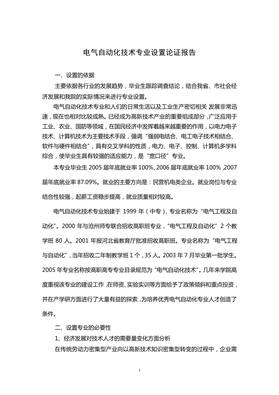 电气自动化技术专业设置论证报告_第1页
