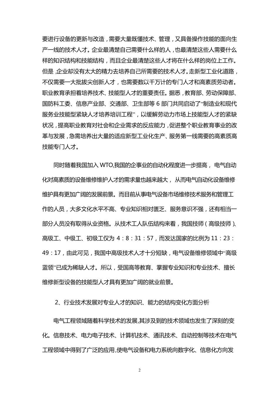 电气自动化技术专业设置论证报告_第2页