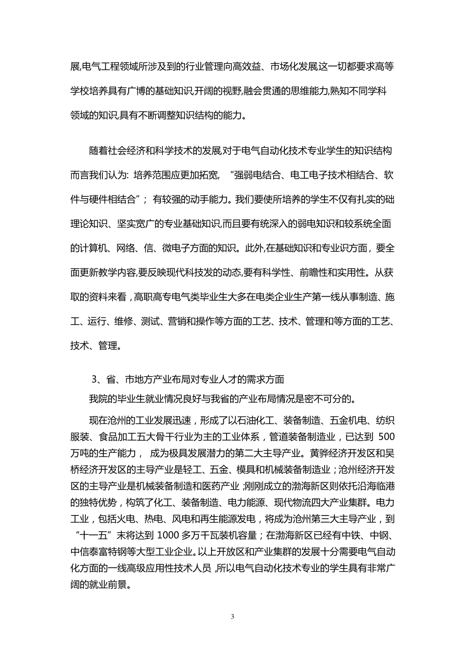 电气自动化技术专业设置论证报告_第3页