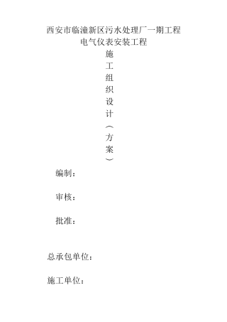 电气自动化施工组织设计方案