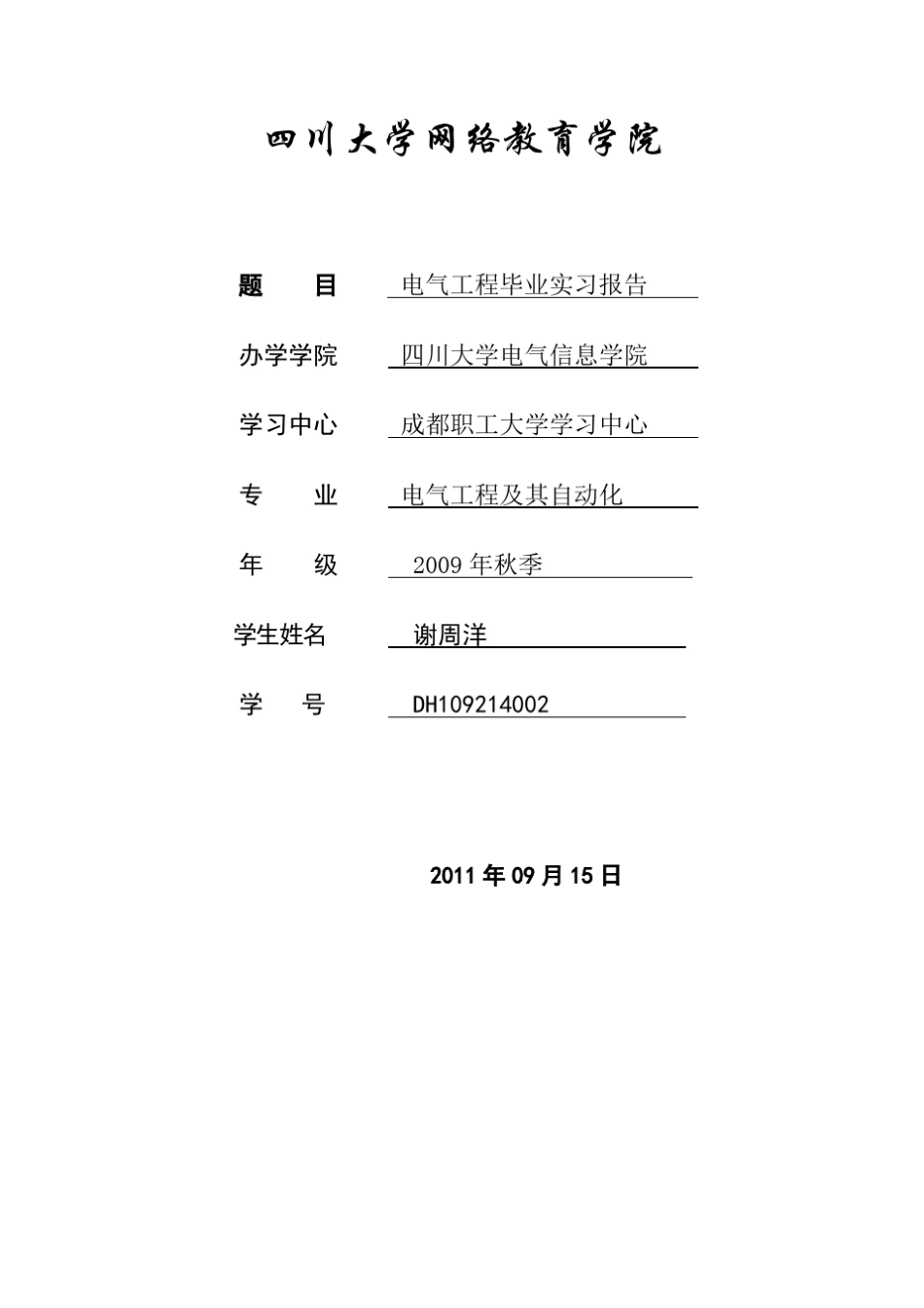电气自动化毕业实习报告_第1页
