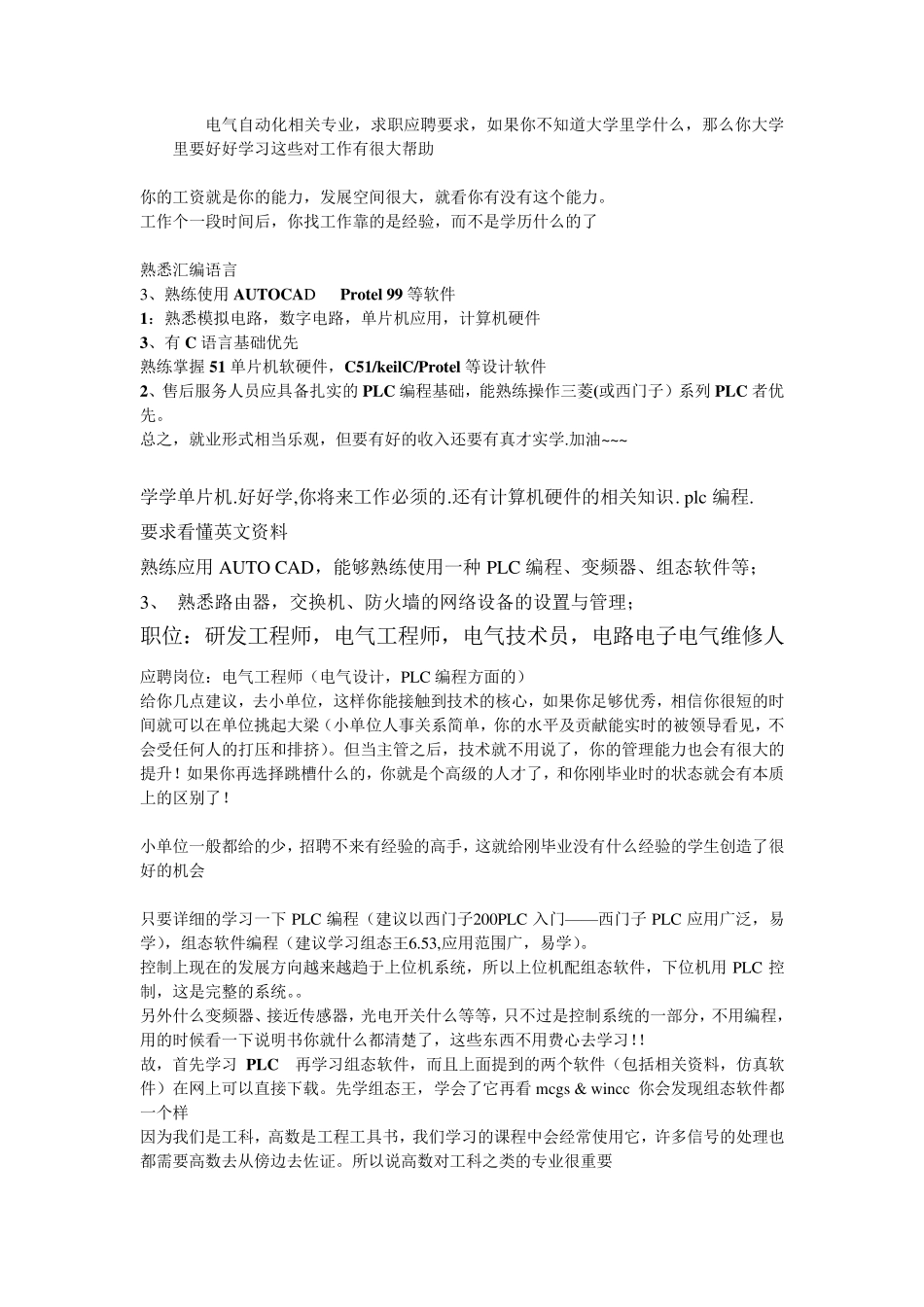 电气自动化求职时职位要求_第1页
