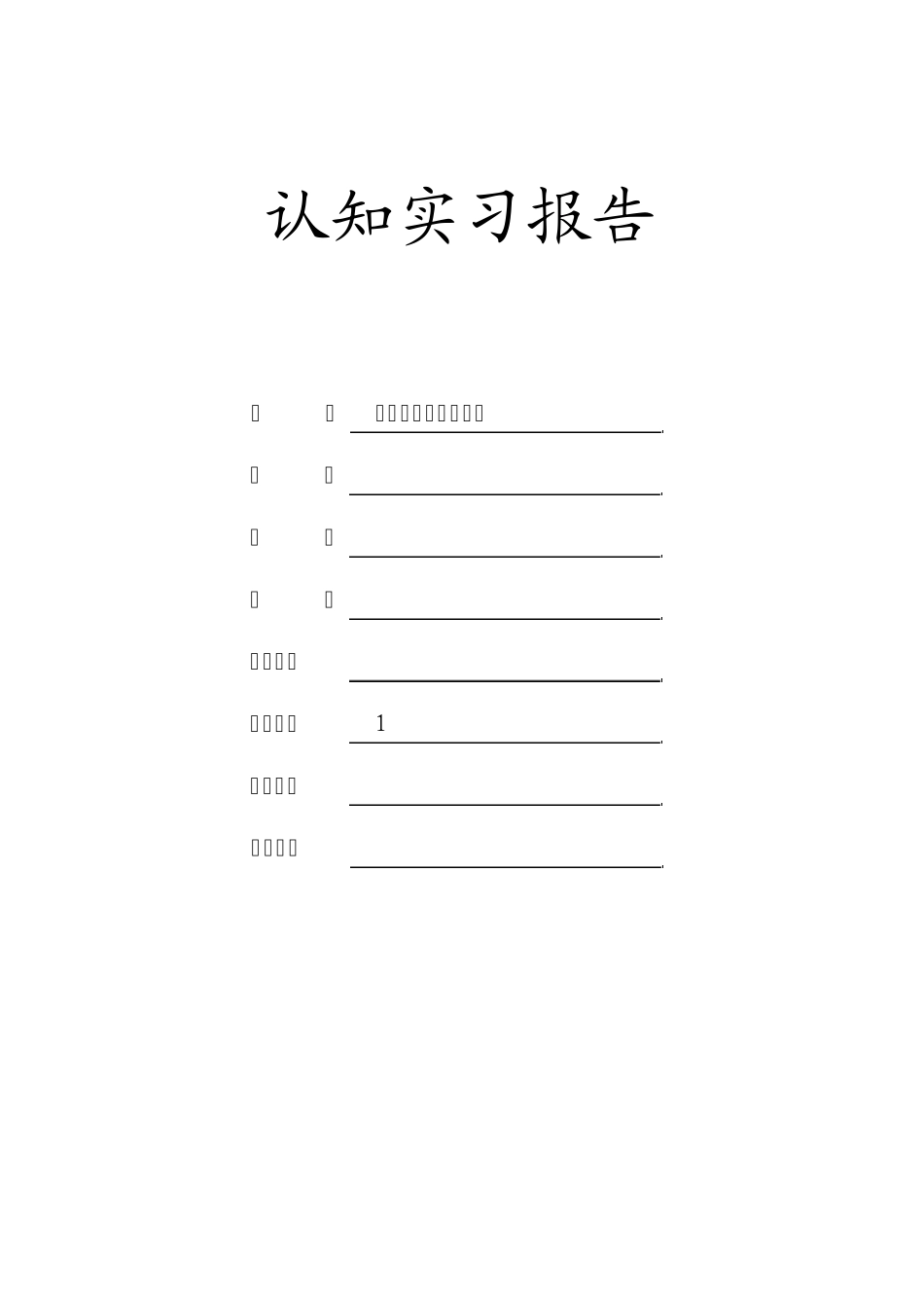 电气自动化认知实习报告_第1页