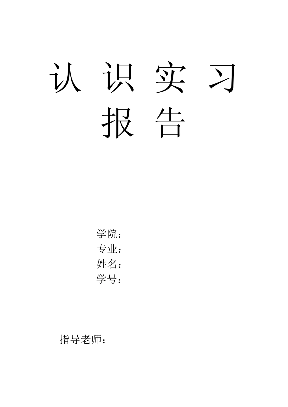 电气自动化认识实习报告_第1页