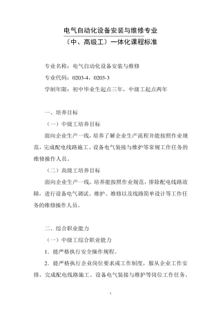 电气自动化设备安装与维修专业(中、高级工)一体化课程标准