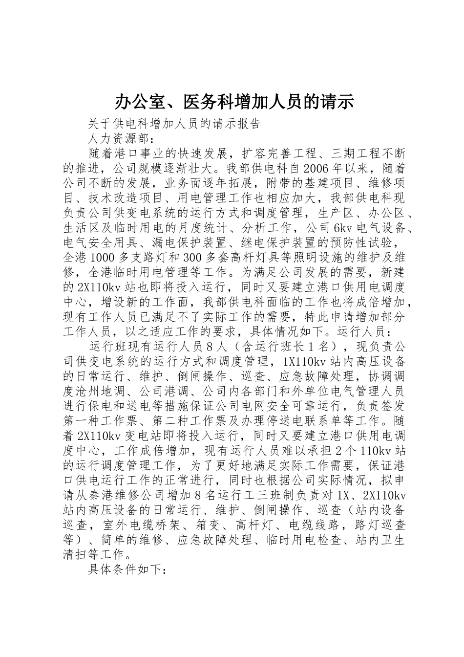 办公室、医务科增加人员的请示_第1页