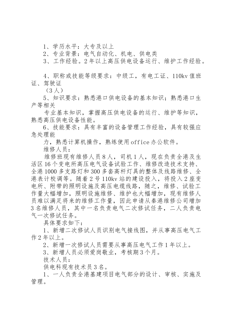 办公室、医务科增加人员的请示_第2页