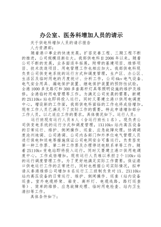 办公室、医务科增加人员的请示