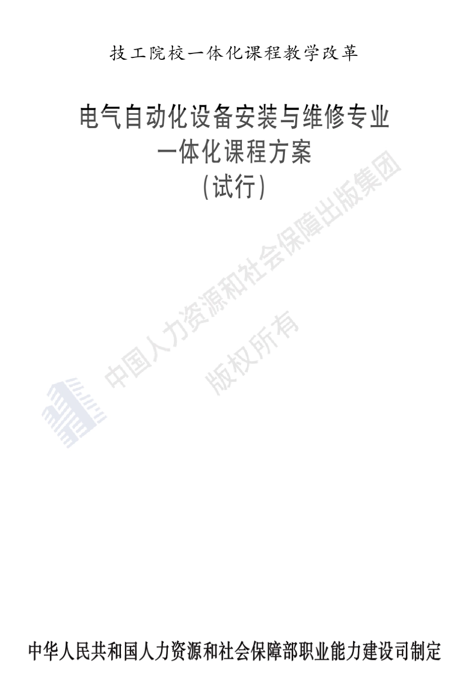电气自动化设备安装与维修专业课程方案_第1页