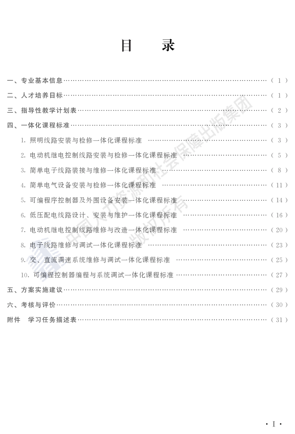 电气自动化设备安装与维修专业课程方案_第3页
