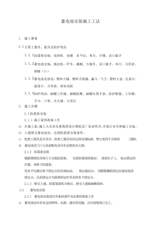 电气蓄电池安装施工工法
