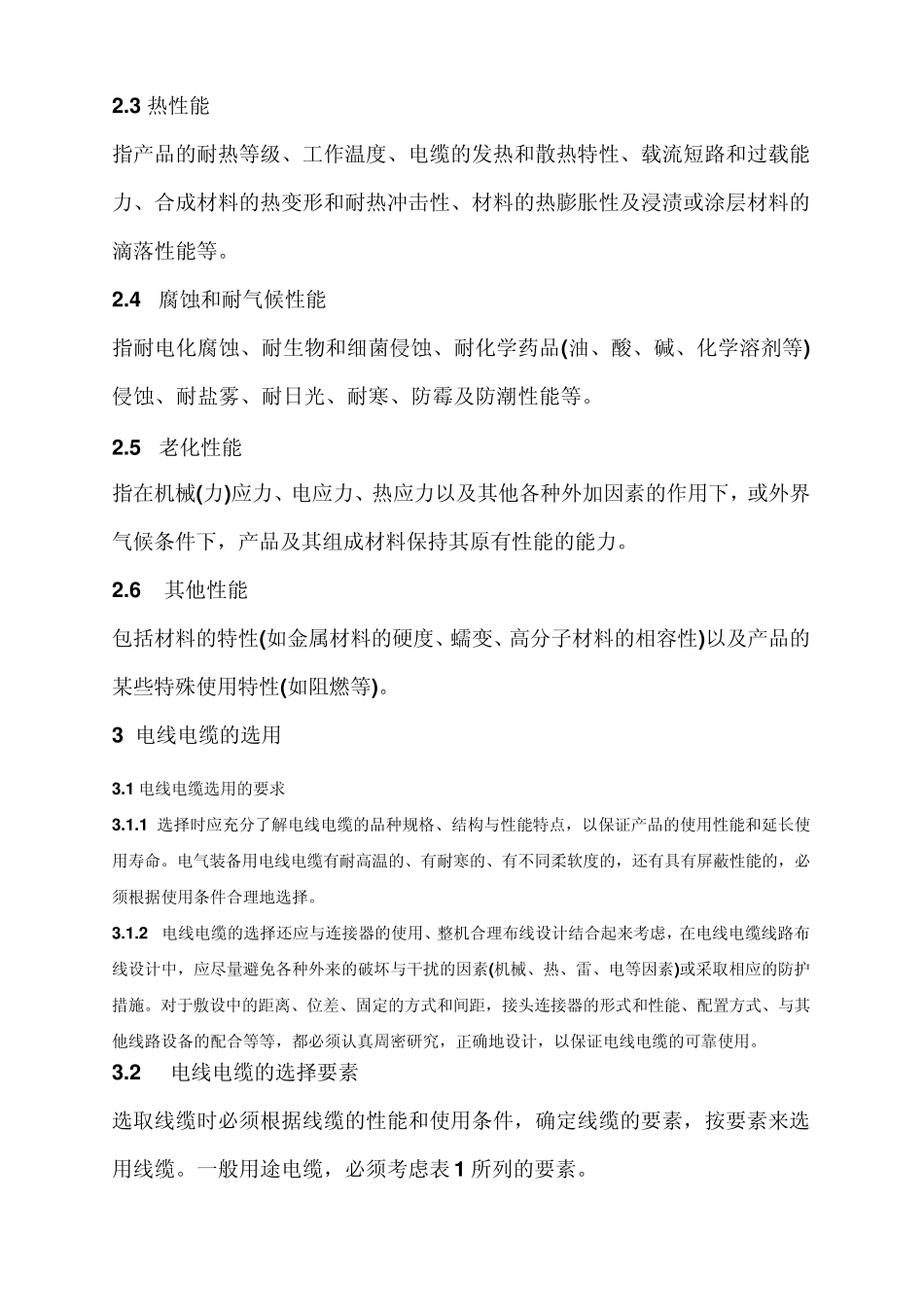 电气装备用电线电缆选用要求_第2页