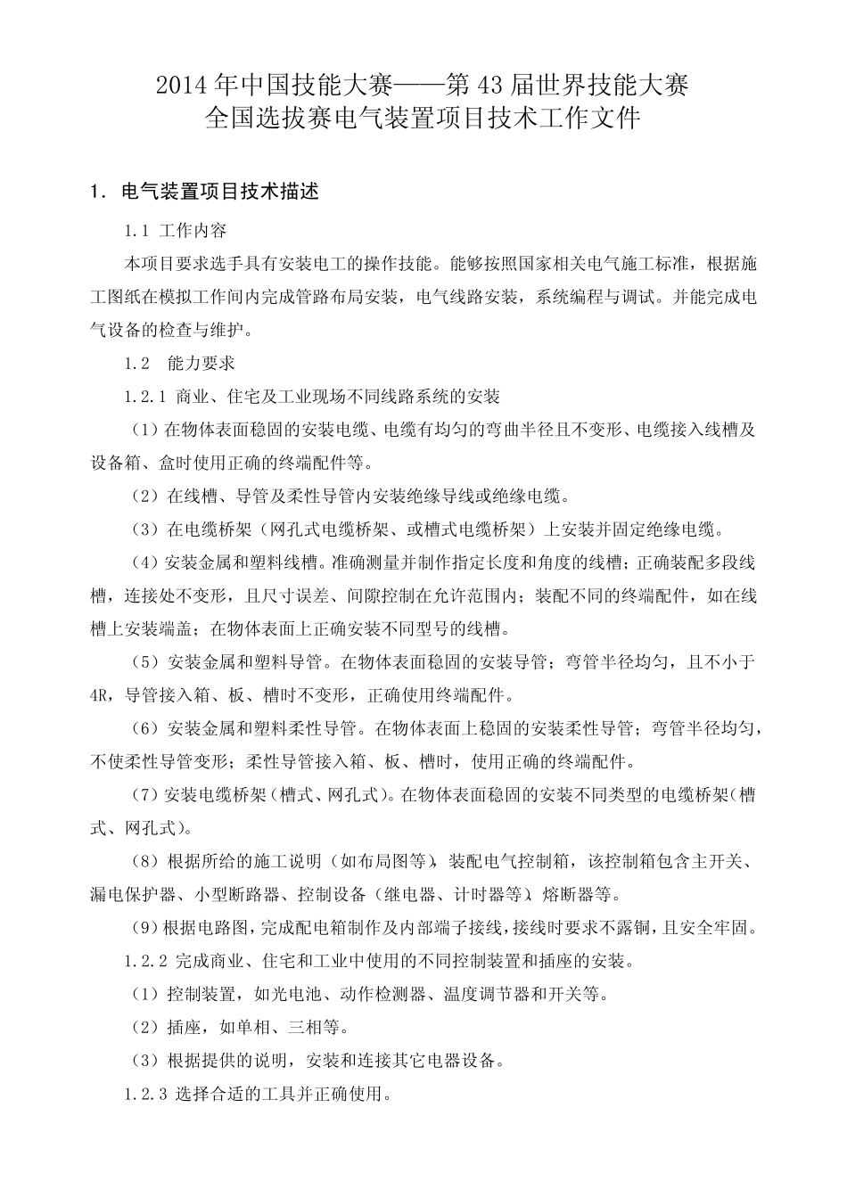 电气装置全国选拔赛技术文件_第1页