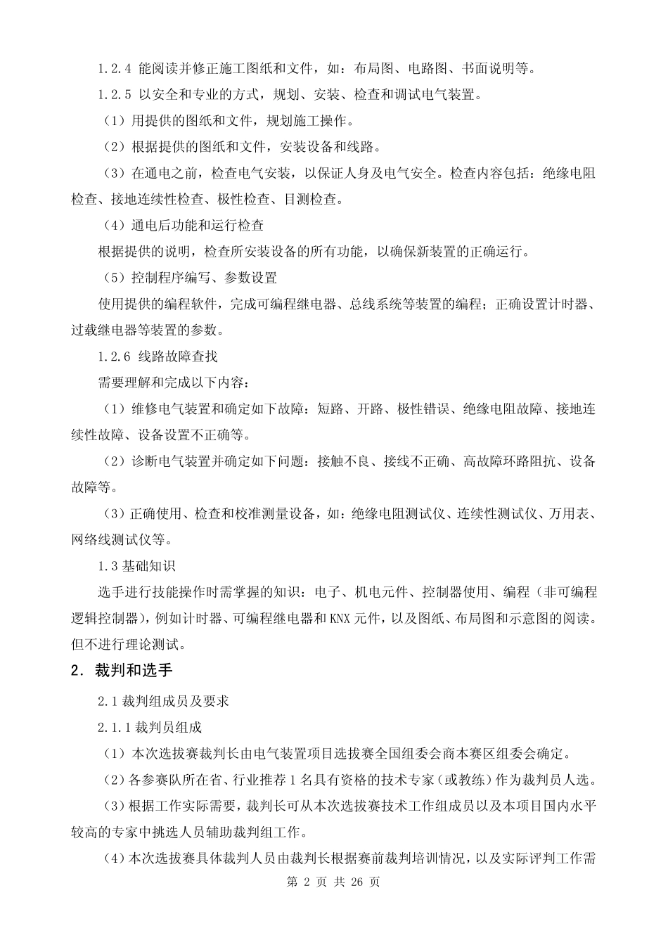 电气装置全国选拔赛技术文件_第2页