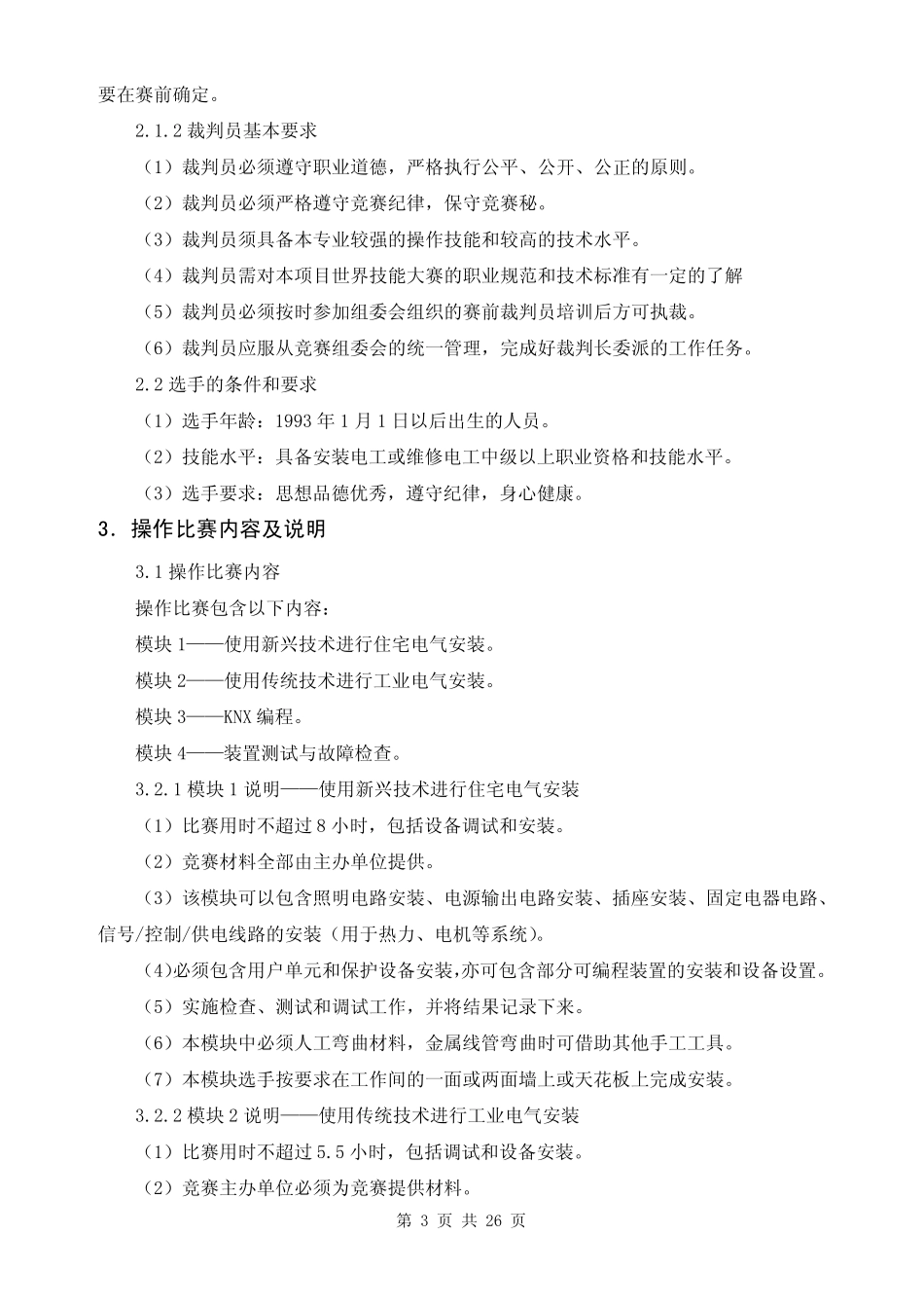 电气装置全国选拔赛技术文件_第3页