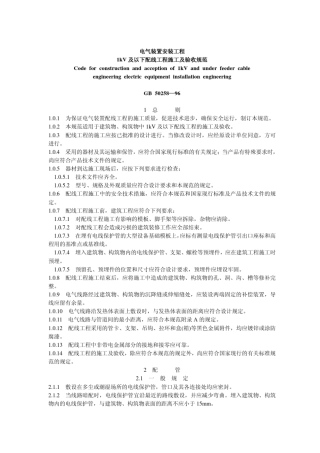 电气装置安装工程1kV及以下配线工程施工及验收规范