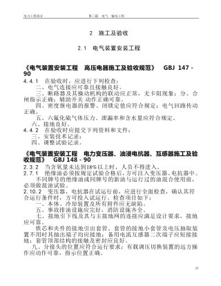 电气装置安装工程、高压电器施工及验收规范