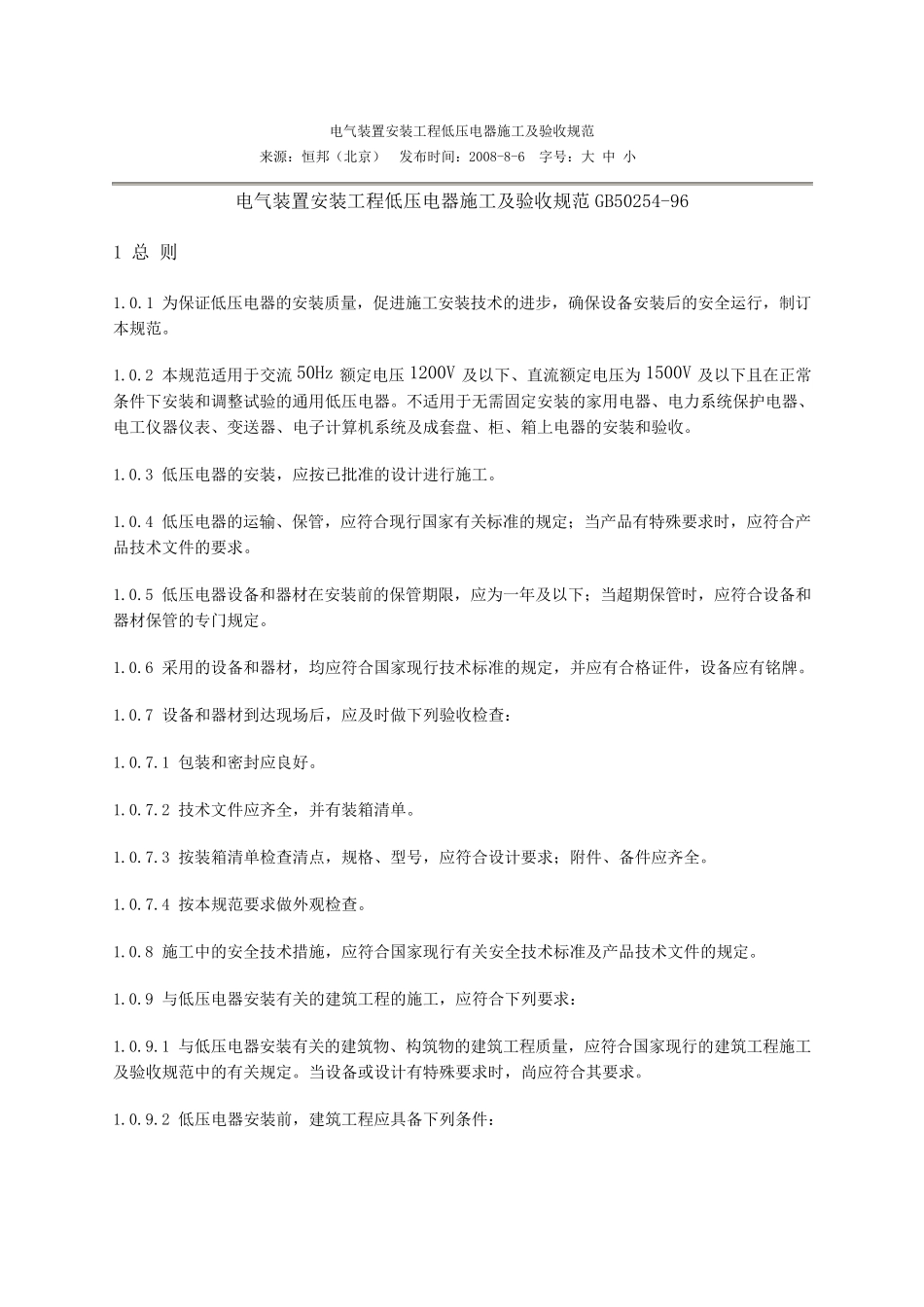 电气装置安装工程低压电器施工及验收规范(GB5025496)_第1页