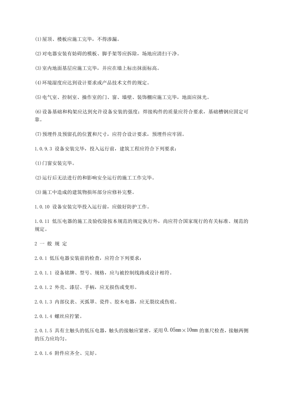 电气装置安装工程低压电器施工及验收规范(GB5025496)_第2页