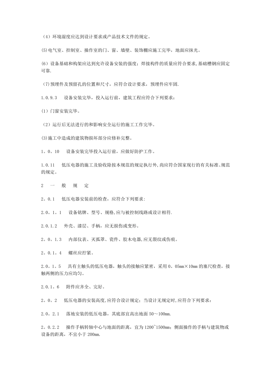 电气装置安装工程低压电器施工及验收规范GB50254_第2页