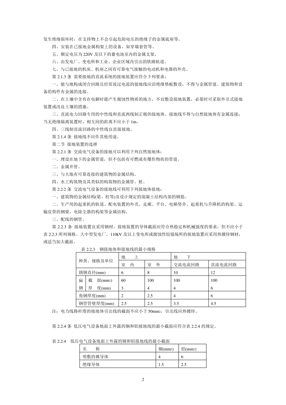 电气装置安装工程接地装置施工及验收规范GB501692006_第2页