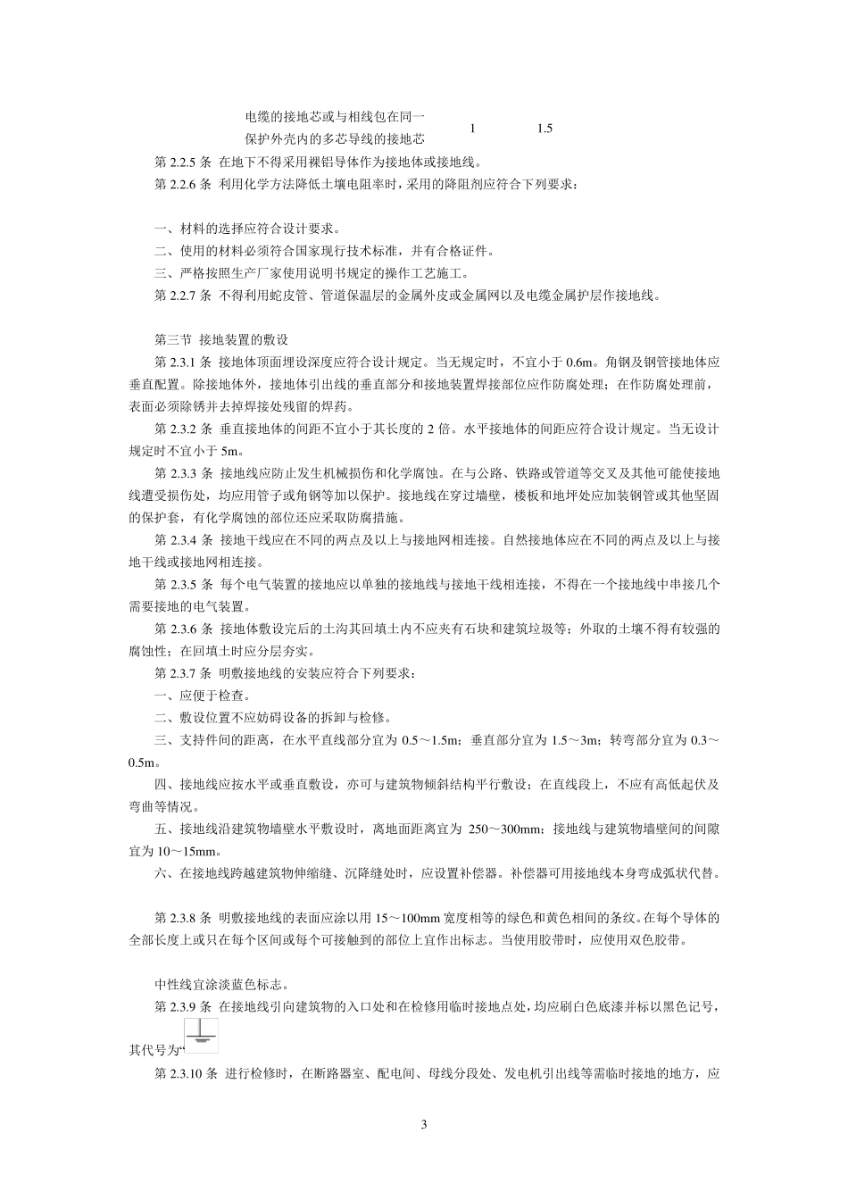 电气装置安装工程接地装置施工及验收规范GB501692006_第3页