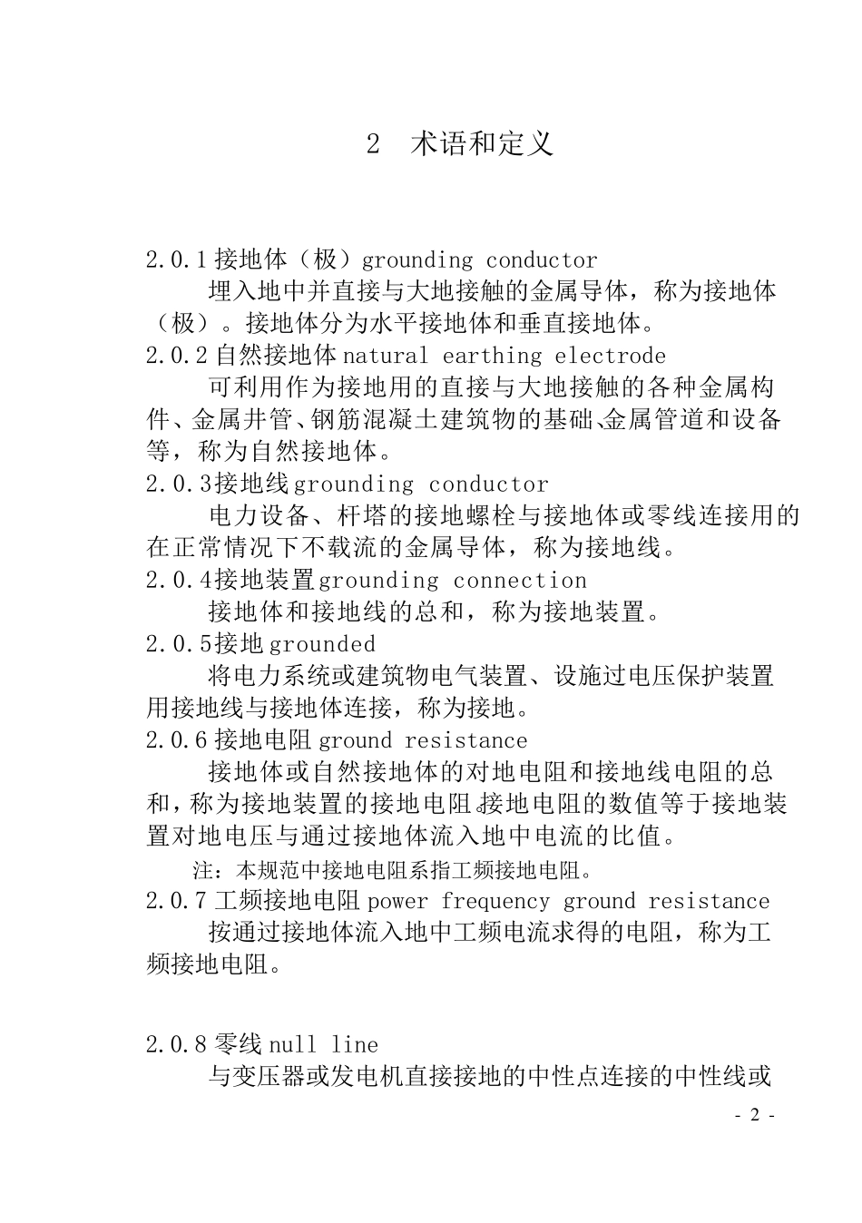 电气装置安装工程接地装置施工及验收规范——GB501692006_第2页