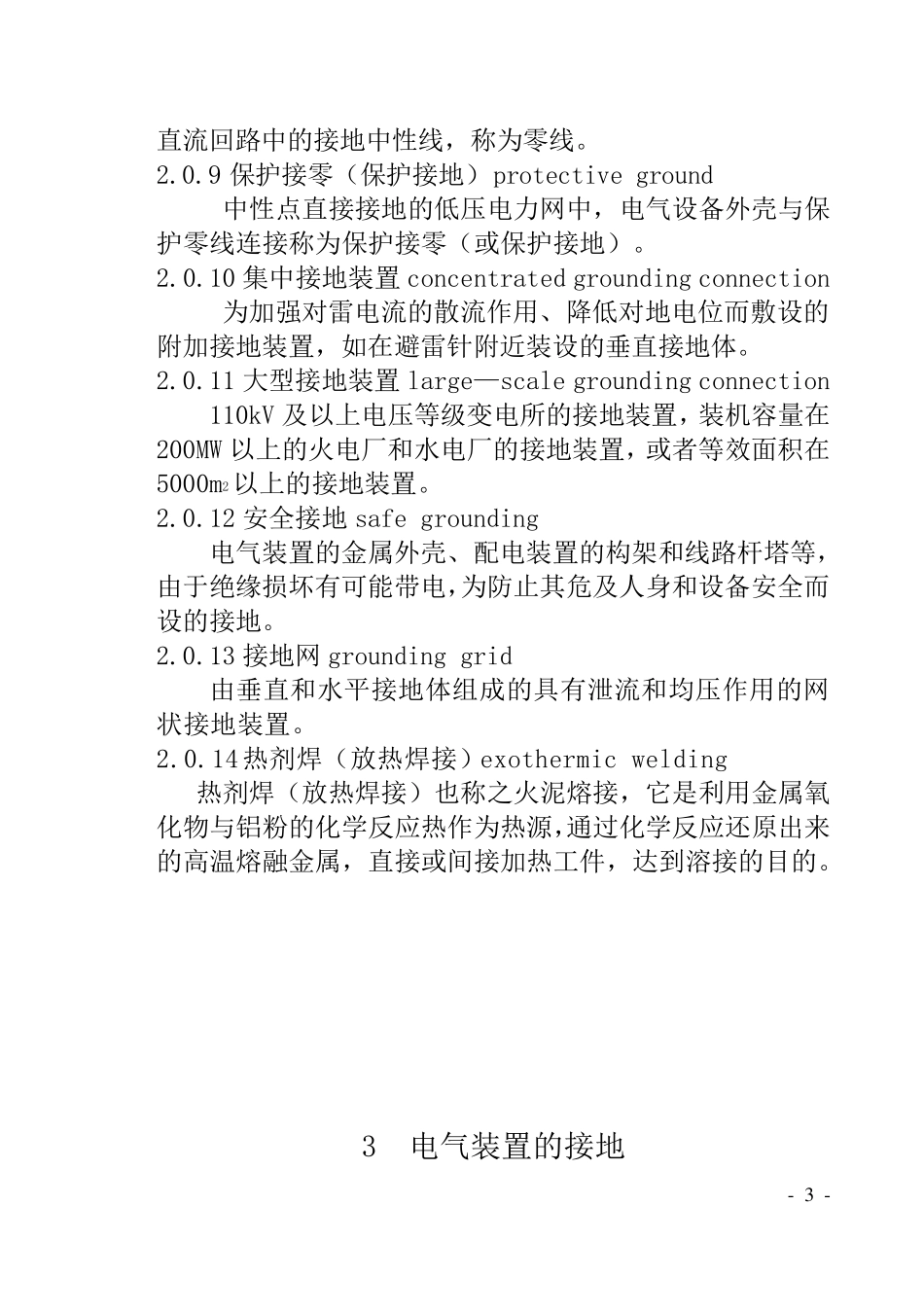 电气装置安装工程接地装置施工及验收规范——GB501692006_第3页