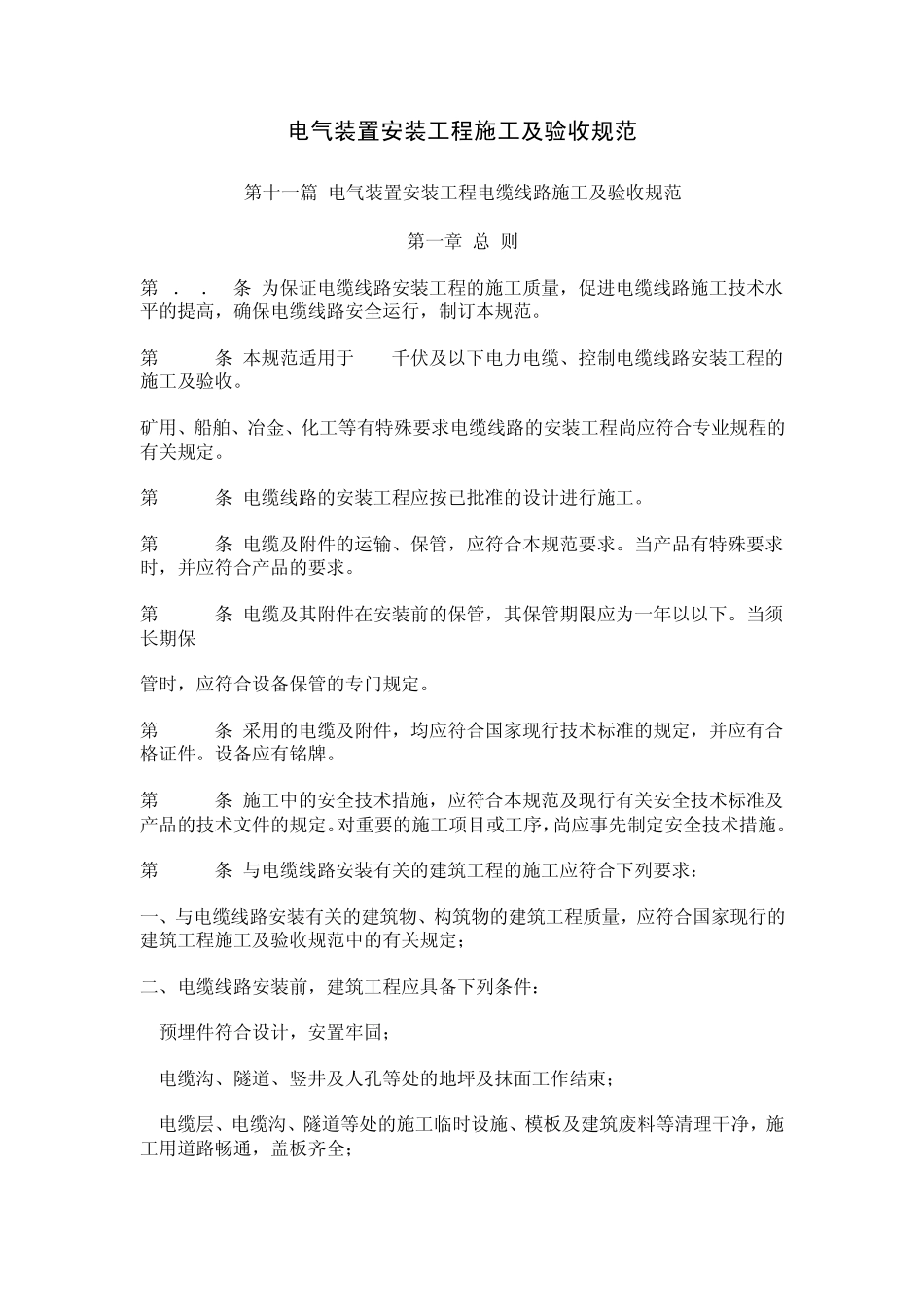 电气装置安装工程施工及验收规范电缆线路篇_第1页