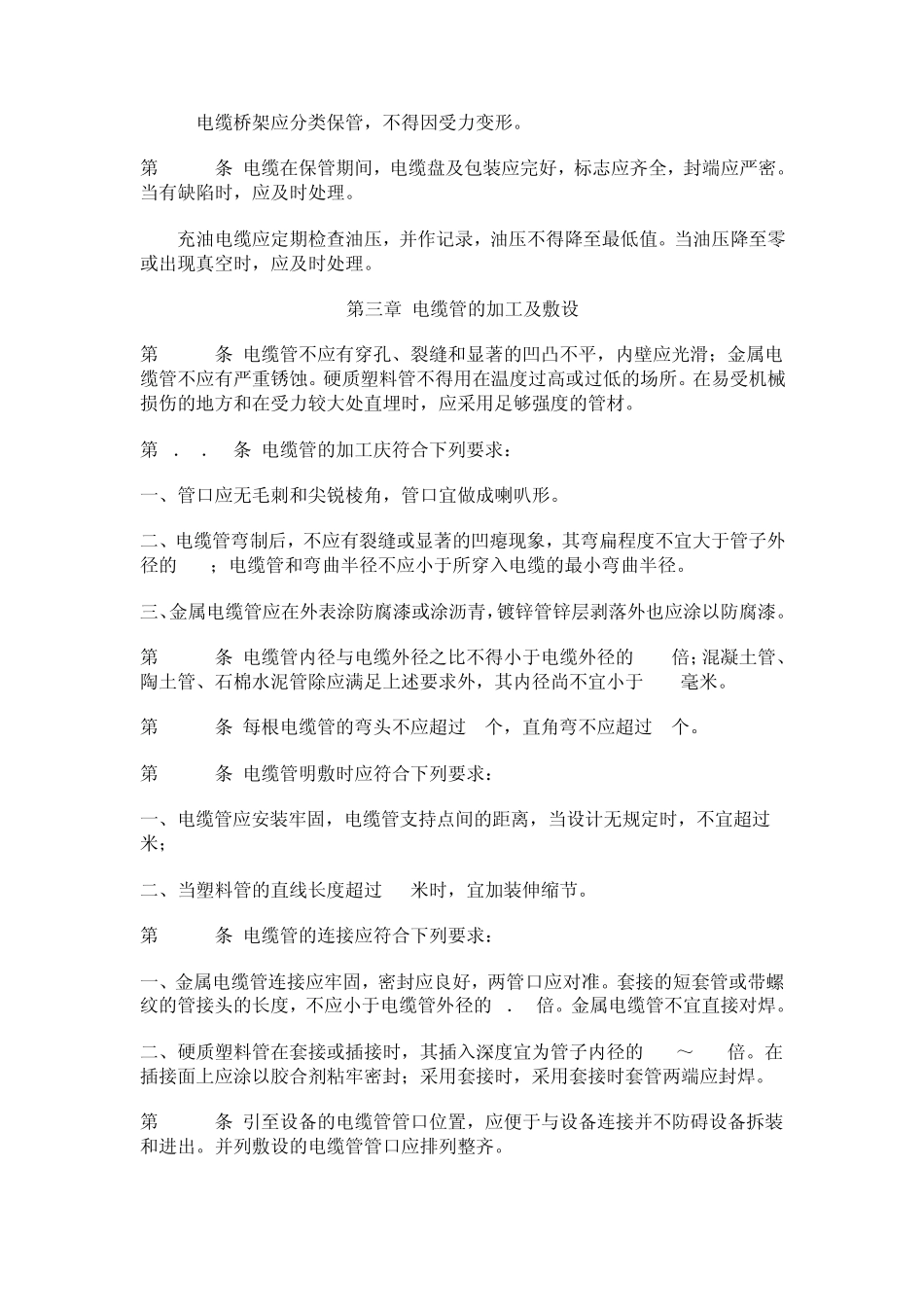 电气装置安装工程施工及验收规范电缆线路篇_第3页