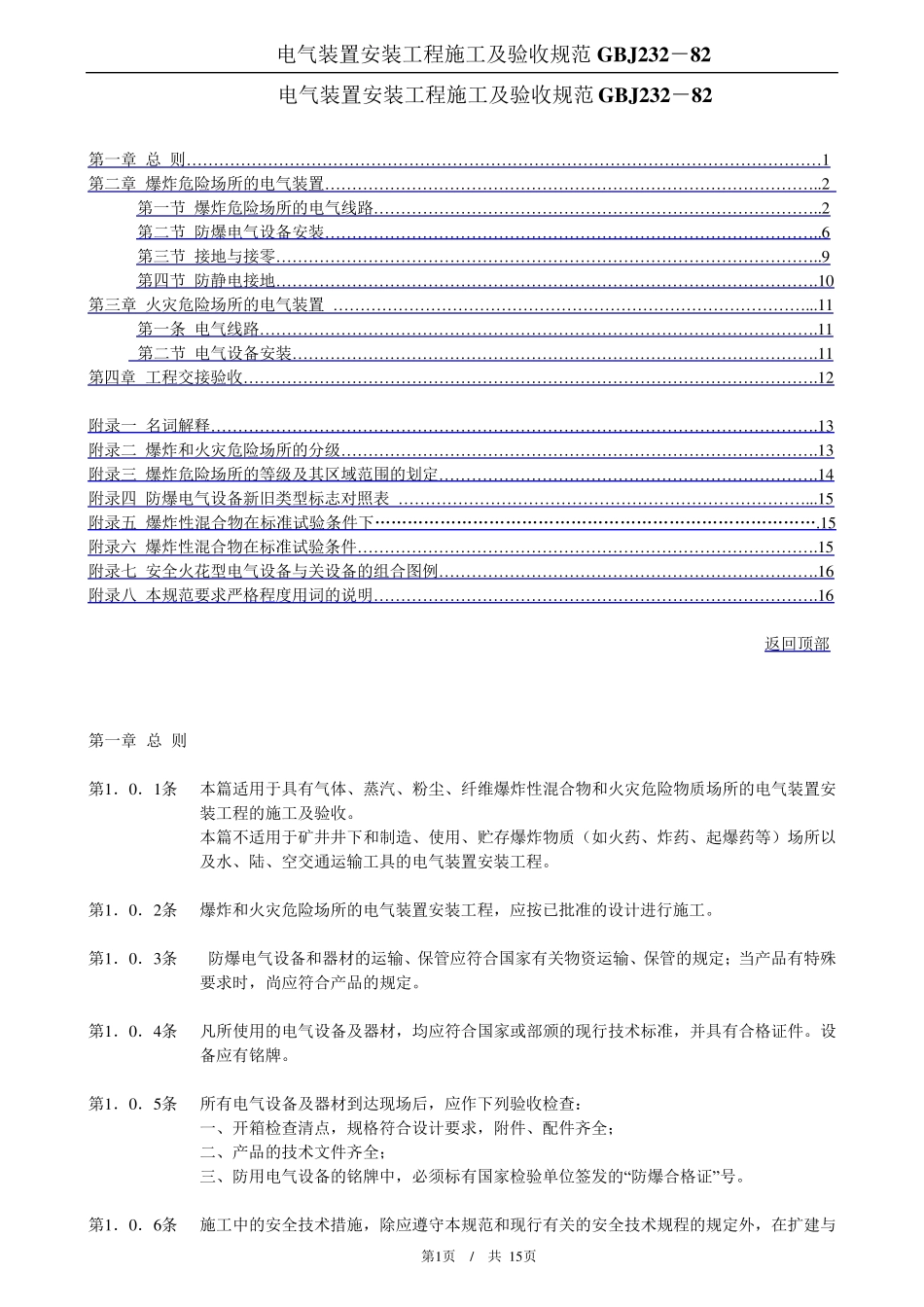 电气装置安装工程施工及验收规范_第1页