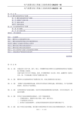 电气装置安装工程施工及验收规范