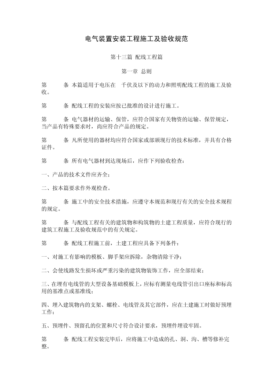 电气装置安装工程施工及验收规范配线工程篇_第1页