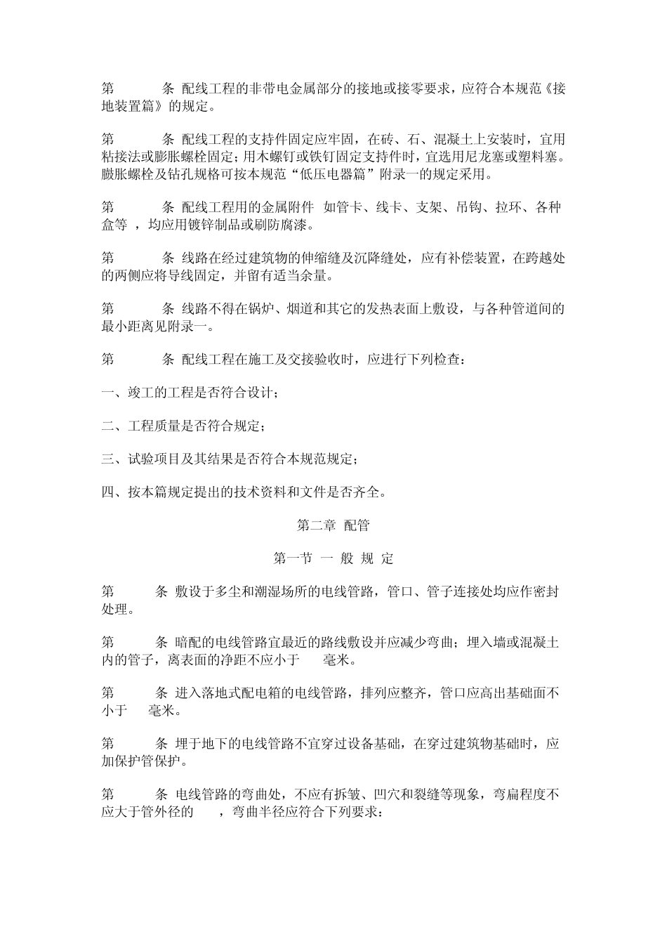 电气装置安装工程施工及验收规范配线工程篇_第2页