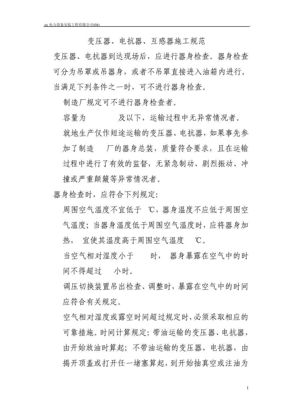 电气装置安装工程施工规范_第1页