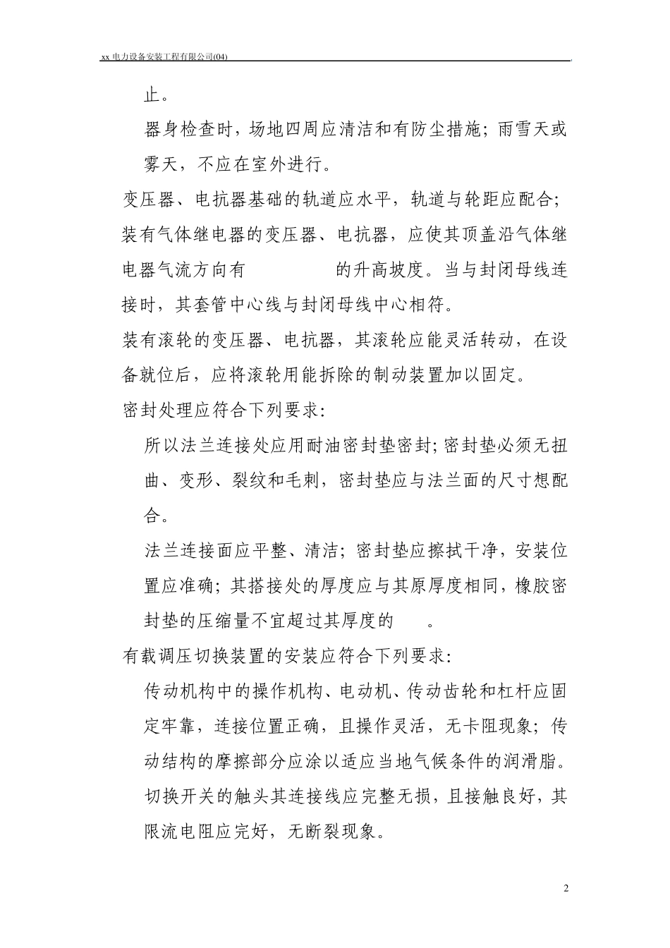 电气装置安装工程施工规范_第2页