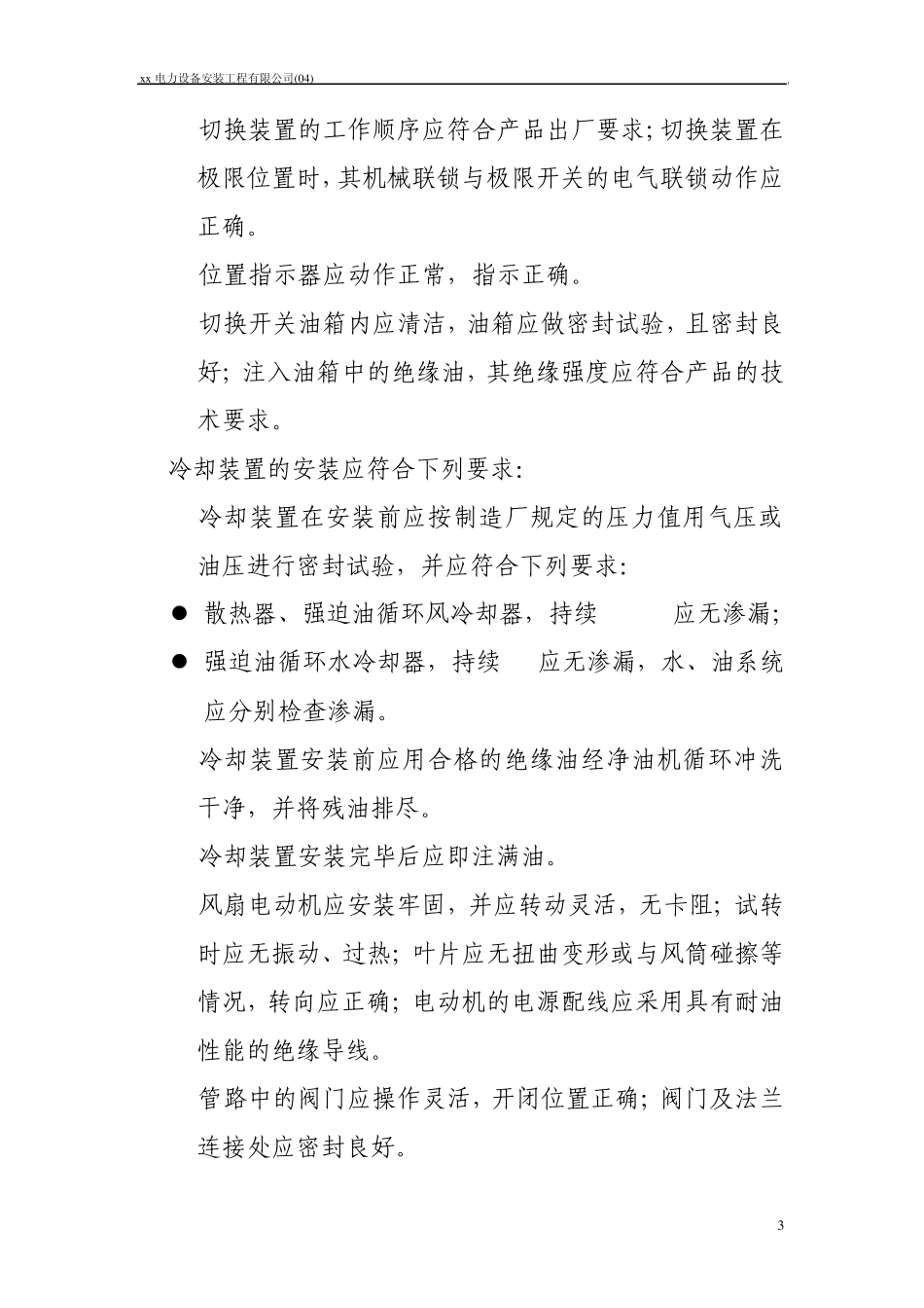 电气装置安装工程施工规范_第3页